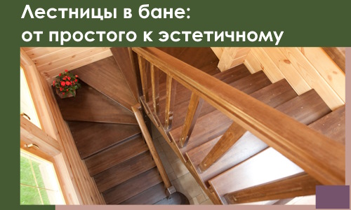 Лестницы в бане Приморско-Ахтарске: от простого к эстетичному в 2026 г.